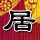 破晓之爱